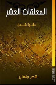 المعلقات العشر وأخبار شعرائها - أحمد الأمين الشنقيطي %25D8%25A7%25D9%2584%25D9%2585%25D8%25B9%25D9%2584%25D9%2582%25D8%25A7%25D8%25AA%2B%25D8%25A7%25D9%2584%25D8%25B9%25D8%25B4%25D8%25B1%2B%25D9%2588%25D8%25A3%25D8%25AE%25D8%25A8%25D8%25A7%25D8%25B1%2B%25D8%25B4%25D8%25B9%25D8%25B1%25D8%25A7%25D8%25A6%25D9%2587%25D8%25A7%2B-%2B%25D8%25A3%25D8%25AD%25D9%2585%25D8%25AF%2B%25D8%25A7%25D9%2584%25D8%25A3%25D9%2585%25D9%258A%25D9%2586%2B%25D8%25A7%25D9%2584%25D8%25B4%25D9%2586%25D9%2582%25D9%258A%25D8%25B7%25D9%258A