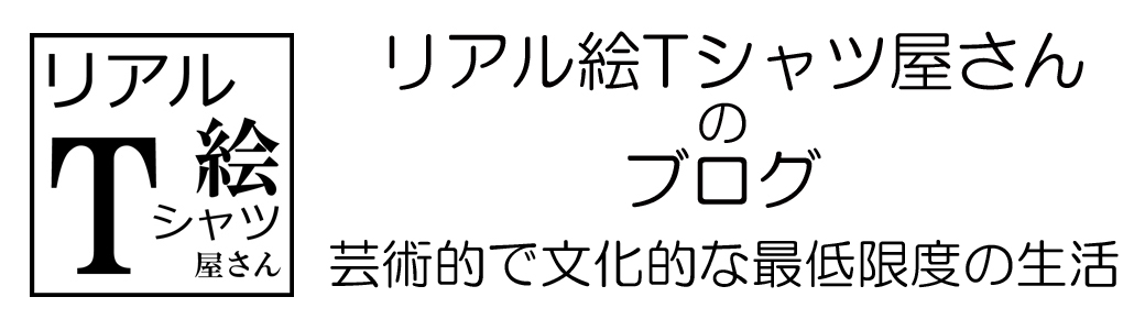 リアル絵Ｔシャツ屋さんのブログ　芸術的で文化的な最低限度の生活