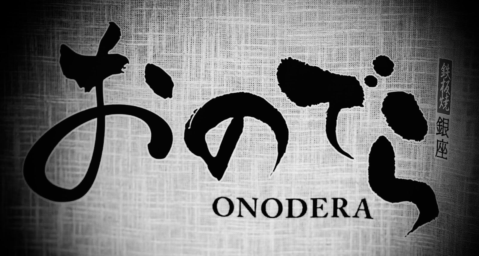 おはよう、パリ。 Teppanyaki Ginza Onodera, Paris 鉄板焼き