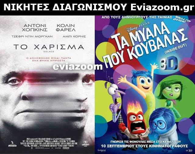 Διαγωνισμός Eviazoom.gr: Αυτοί είναι οι 6 τυχεροί νικητές που κερδίζουν από μια πρόσκληση για τις ταινίες «ΤΟ ΧΑΡΙΣΜΑ» και «ΤΑ ΜΥΑΛΑ ΠΟΥ ΚΟΥΒΑΛΑΣ»
