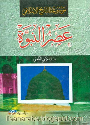 عصر النبوة وما قبله - عبد الحكيم الكعبى pdf %25D8%25B9%25D8%25B5%25D8%25B1%2B%25D8%25A7%25D9%2584%25D9%2586%25D8%25A8%25D9%2588%25D8%25A9%2B-%2B%25D8%25B9%25D8%25A8%25D8%25AF%2B%25D8%25A7%25D9%2584%25D8%25AD%25D9%2583%25D9%258A%25D9%2585%2B%25D8%25A7%25D9%2584%25D9%2583%25D8%25B9%25D8%25A8%25D9%2589