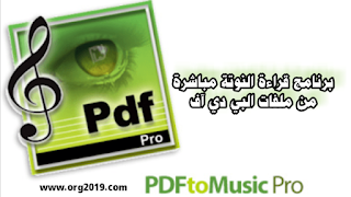 تحميل برنامج قراءة النوته مباشرة من ملفات البي دي إف PDFtoMusic Pro