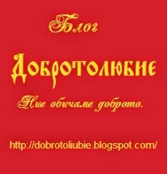 Добротолюбие