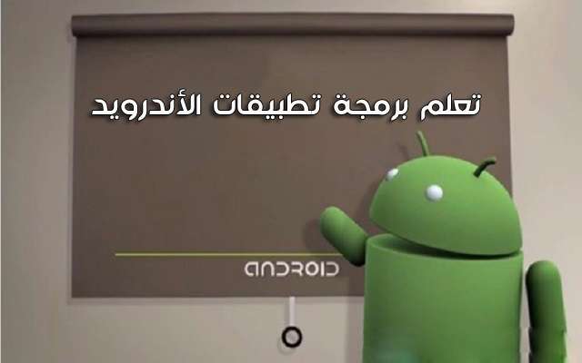كتاب حصري لتعلم برمجة العاب الأندرويد مجانا كتب و كورسات