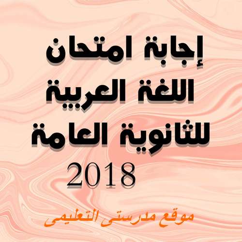 إجابة امتحان اللغة العربية للثانوية العامة دور أول 2018 إجابة امتحان اللغة العربية للثانوية العامة دور أول 2018