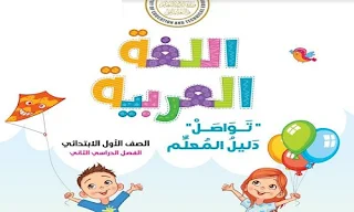 كتاب اللغة العربية للصف الاول الابتدائي الفصل الدراسي الثاني الثاني