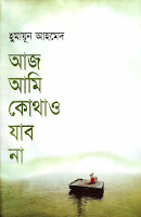 Aaj Ami Kothao Jabo Naa By Humayun Ahmed
