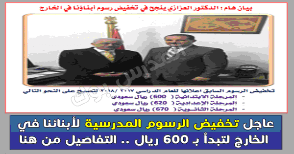 عاجل تخفيض الرسوم المدرسية لأبنائنا في الخارج لتصبح 600 ريال