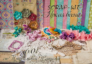 http://lady-scrap.blogspot.ru/2015/03/scrap-kit.html