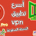 تطبيق فك الحظر الأقوى والأسرع عالمياً سايفون برو Psiphon Pro النسخة المدفوعة للأندرويد مجاناً