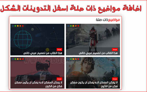 اضافة مواضيع ذات صلة اسفل التدوينات الشكل #3 اضافة مواضيع ذات صلة اسفل التدوينات الشكل #3