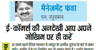 Ignore E-commerce at Your Own Risk -  Inspirational and Motivational Story in Management Funda - N Raghuraman - 1st September 2014