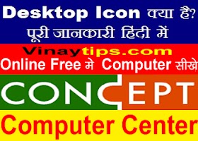Desktop icon क्या है पूरी जानकारी हिंदी में। 
