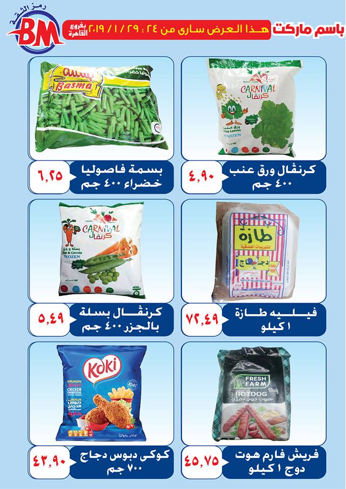 عروض باسم ماركت مصر الجديدة من 24 يناير حتى 29 يناير 2019