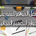 أفضل المواقع للعثورعلى موارد التصميم المجانية