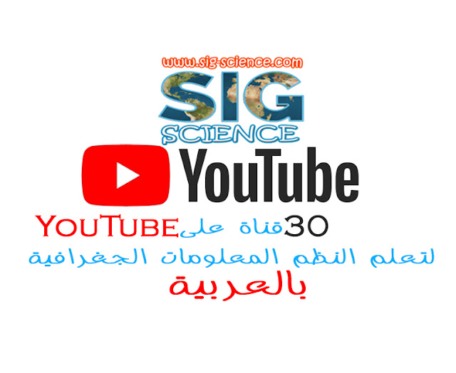 30 قناة على YouTube لتعلم النظم المعلومات الجغرافية - بالعربية - 