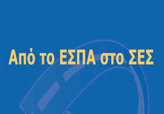 Προκλητικά χαμένος ο Δήμος Καστοριάς από την κατανομή των κονδυλίων του προγράμματος ΣΕΣ