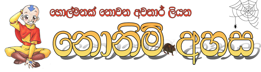 නොනිමි අහස (The Unlimited Sky)