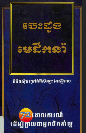 Free download Khmer book, in Cambodia, The Heart of Leader book