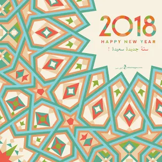 صور راس السنة 2018 تهنئة السنة الجديدة