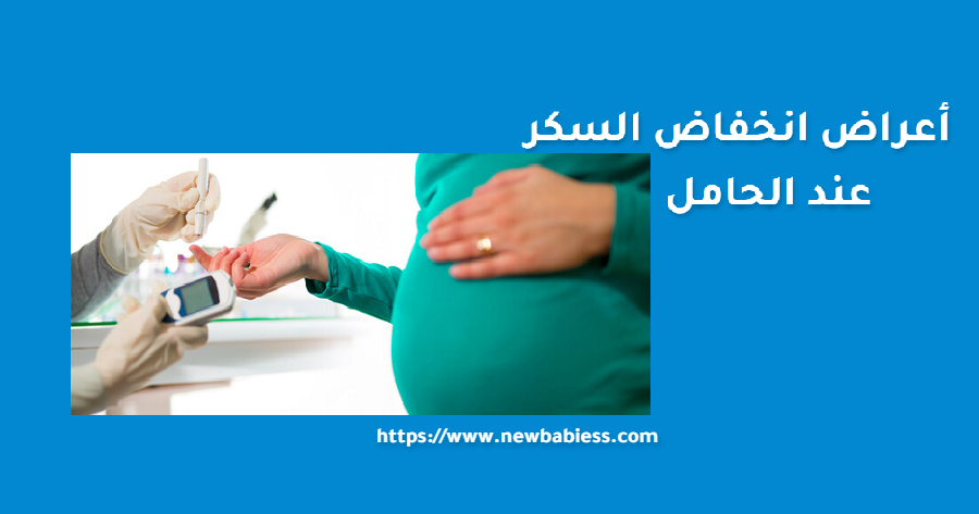 أعراض انخفاض السكر عند الحامل