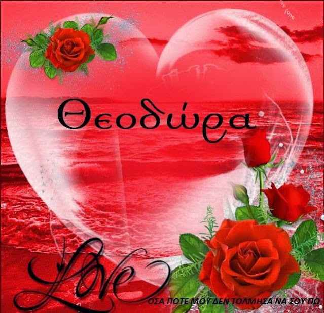 Θεόδωρος - Θεοδώρα : χρόνια πολλά Των Αγίων Θεοδώρων