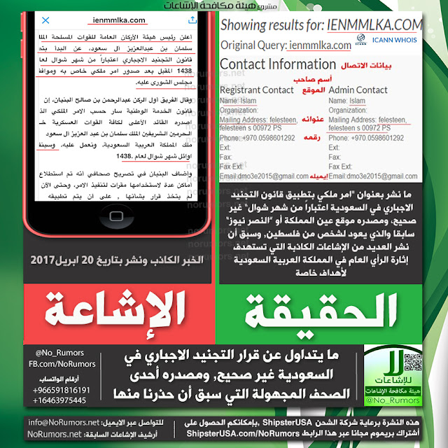 حقيقة ما يتداول عن قرار التجنيد الاجباري في السعودية في شوال 1438 هـ هيئة مكافحة الإشاعات