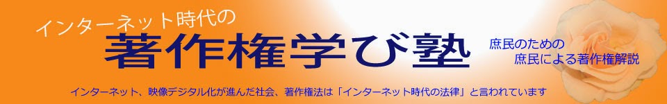 インターネット時代の著作権学び塾