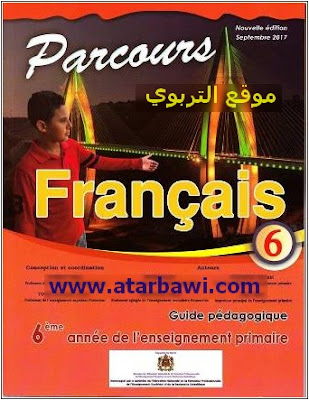 دليل أستاذ اللغة الفرنسية Parcours Français 6AEP المستوى السادس ابتدائي