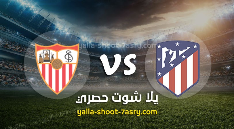 نتيجة مباراة اتليتكو مدريد واشبيلية اليوم السبت بتاريخ 07-03-2020 الدوري الاسباني