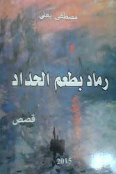 رماد بطعم الحداد إضمامة قصصية جديد القاص مصطفى يعلى 