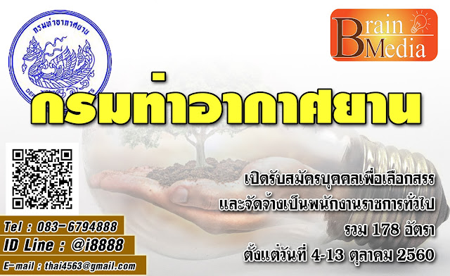 กรมท่าอากาศยาน เปิดสอบ งานราชการ