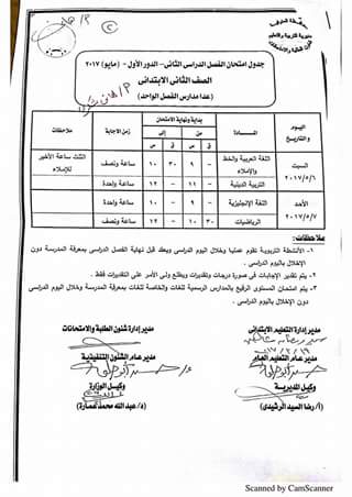 جداول امتحانات آخر العام 2017 لجميع الصفوف بمحافظة المنوفية 0%2B%25284%2529