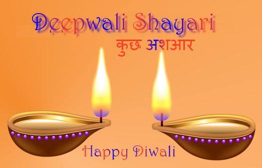 दीपावली पर शायरी दीपावली पर शायरी