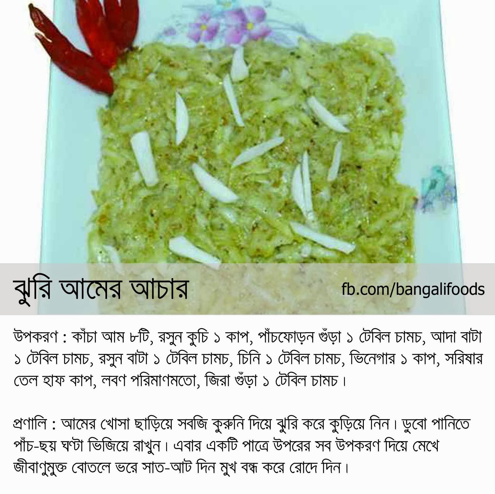 Bangali Foods Yummy Pickles Recipe in Bangla