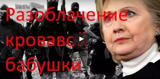 WikiLeaks: Η Κλίντον προμήθευε με όπλα το ισλαμικό κράτος (ISIS) WikiLeaks: Η Κλίντον προμήθευε με όπλα το ισλαμικό κράτος (ISIS)