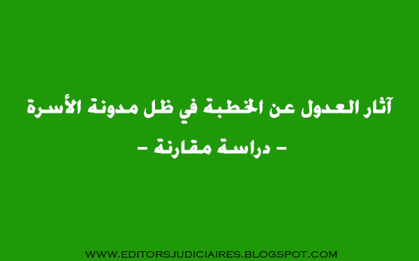 آثار العدول عن الخطبة في ظل مدونة الأسرة - دراسة مقارنة - %25D8%25A7%25D9%2584%25D8%25AE%25D8%25B7%25D8%25A8%25D8%25A9