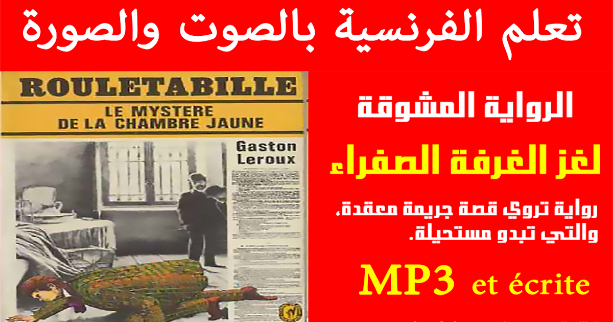 قصص باللغة الفرنسية مطولة تتحدى القارئ مكتوبة ومسموعة mp3 لتعلم