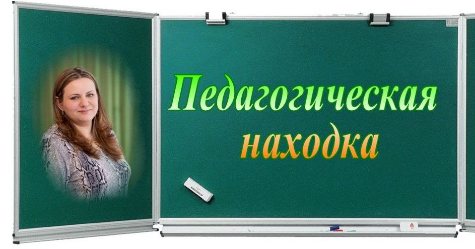 Педагогическая находка воспитателя. Моя педагогическая находка воспитатель детского сада. Интересные педагогические находки. Педагогическая находка. Педагогическая находка.