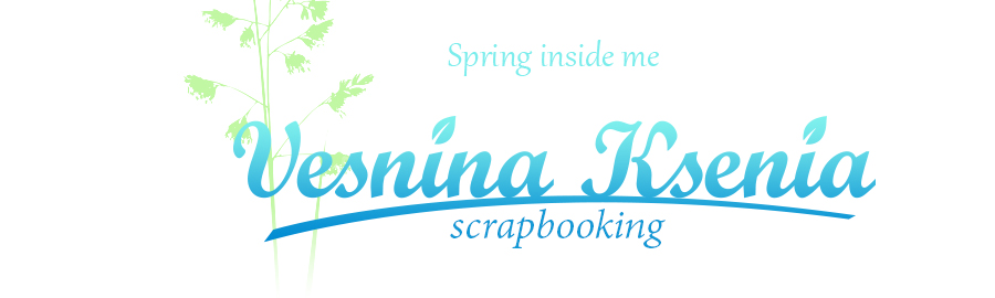 Vesnina Ksenia. Scrapbooking