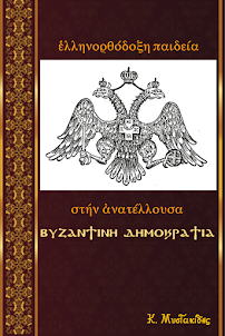 9. ελληνορθόδοξη παιδεία    στην ανατέλλουσα  βυζαντινή δημοκρατία