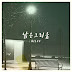 Ailee – Reminiscing (낡은 그리움) Lyrics