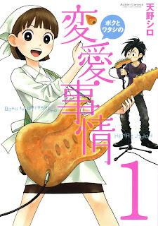 Boku to Watashi no Henai Jijou (ボクとワタシの変愛事情) - 1 Volume Ongoing