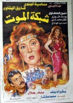 مشاهدة وتحميل فيلم شبكة الموت 1990 اون لاين - Shabkt.El.Moot