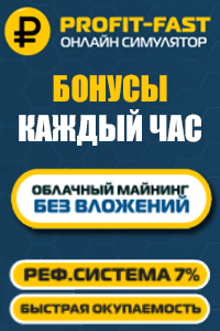 PROFIT-FAST - Хайп проект с выводом денег PROFIT-FAST - HYIP проект с выводом денег