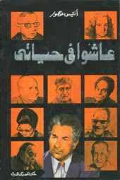 تحميل كتاب عاشو فى حياتى pdf لانيس منصور تحميل كتاب عاشو فى حياتى pdf لانيس منصور