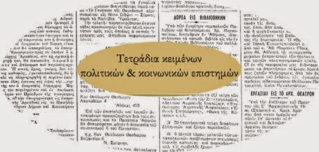 Κοινωνικές & Πολιτικές Επιστήμες // [Social & Political Sciences]