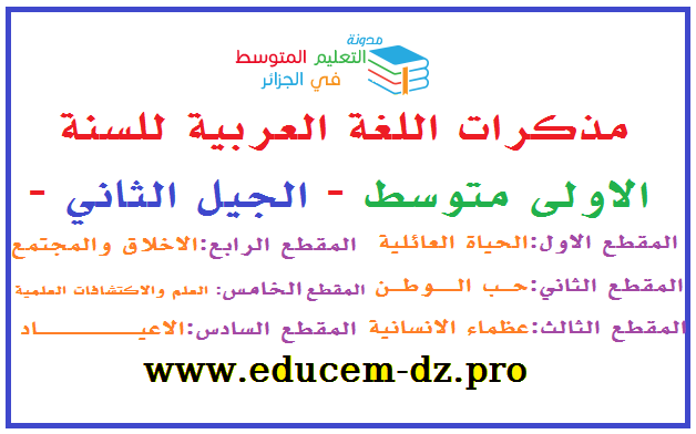 مذكرات اللغة العربية للسنة الاولى متوسط الجيل الثاني مذكرات اللغة العربية للسنة الاولى متوسط الجيل الثاني