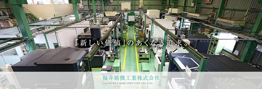 福井精機工業株式会社