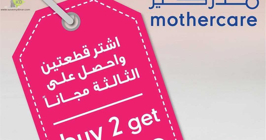 Mothercare Kuwait Buy 2 Get 3rd Free SaveMyDinar Offers, Deals